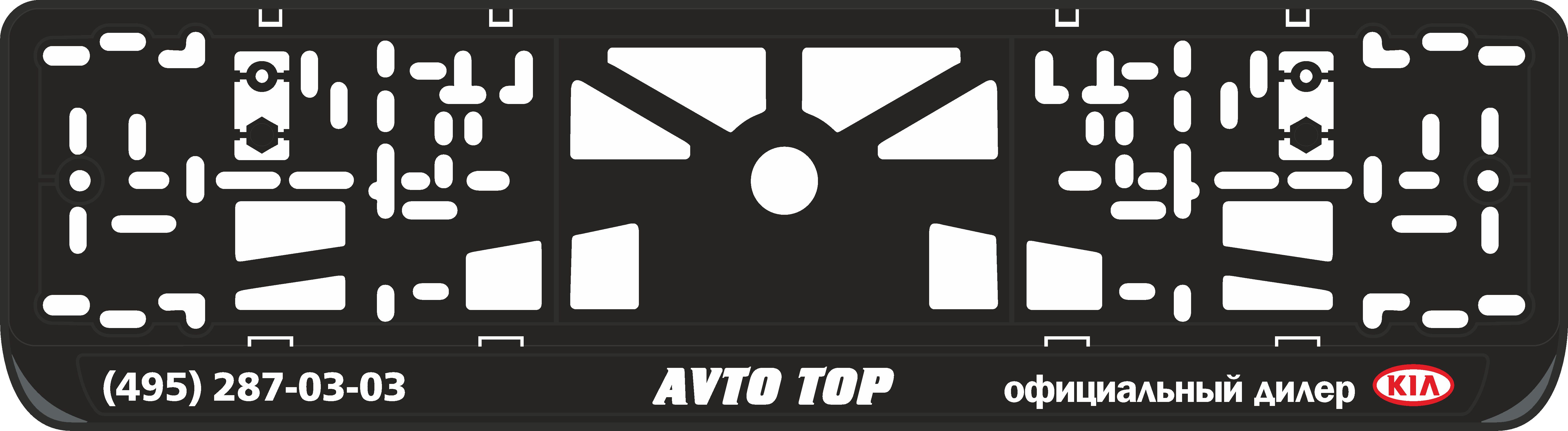 Рамка под номерной знак Avto Top